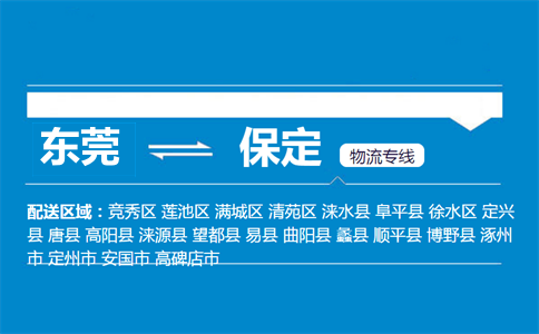 東莞到保定物流專(zhuān)線