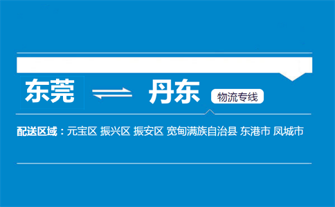 東莞到丹東物流專(zhuān)線(xiàn)
