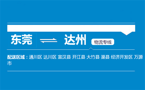 東莞到達(dá)州物流專線