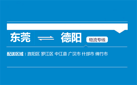 東莞到德陽(yáng)物流專(zhuān)線(xiàn)
