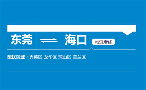 東莞到?？谖锪鲗＞€
