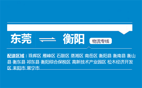 東莞到衡陽(yáng)物流專線