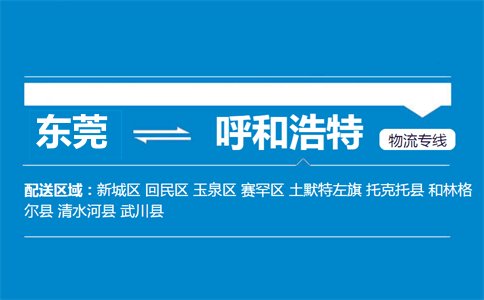 東莞到呼和浩特物流專(zhuān)線(xiàn)