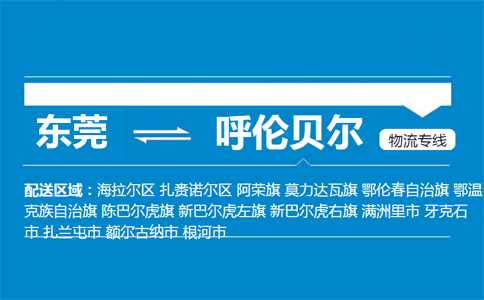 東莞到呼倫貝爾物流專(zhuān)線(xiàn)