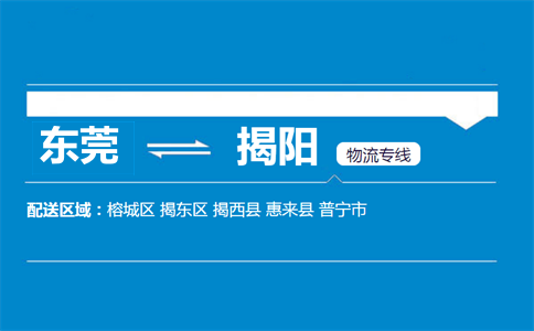 東莞到揭陽(yáng)物流專線