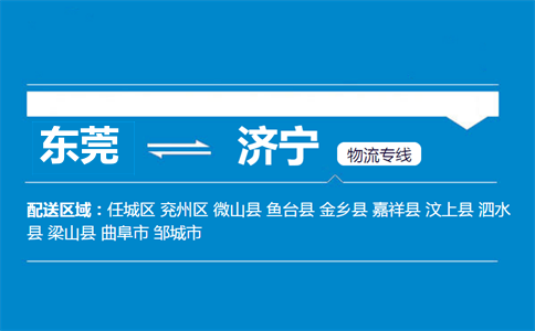 東莞到濟(jì)寧物流專線