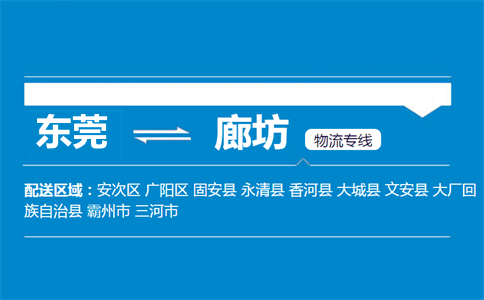 東莞到廊坊物流專(zhuān)線