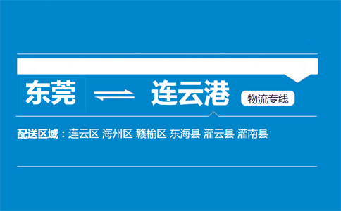 東莞到連云港物流專(zhuān)線