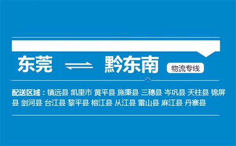 東莞到黔東南物流專(zhuān)線