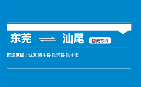 東莞到汕尾物流專(zhuān)線