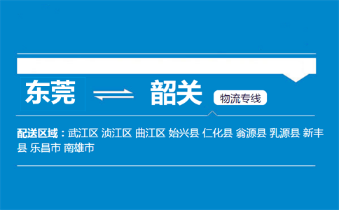 東莞到韶關物流專線