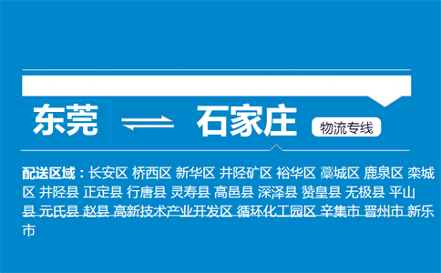 東莞到石家莊物流專(zhuān)線