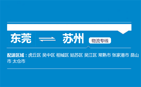 東莞到蘇州物流專(zhuān)線