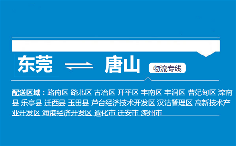 東莞到唐山物流專(zhuān)線