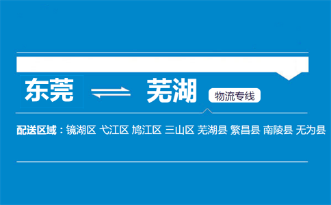 東莞到蕪湖物流專(zhuān)線