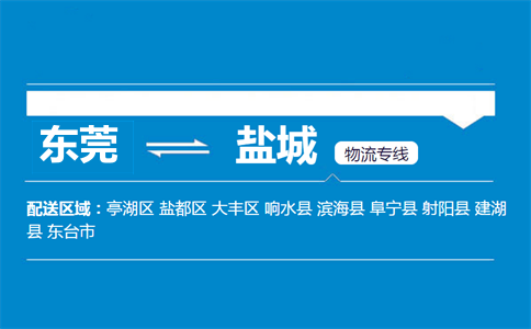 東莞到鹽城物流專(zhuān)線