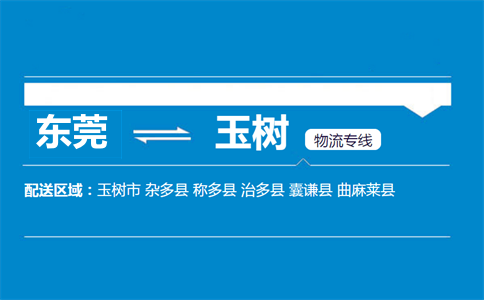 東莞到玉樹(shù)物流專線