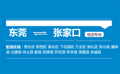 東莞到張家口物流專線