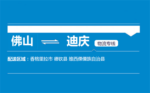 佛山到迪慶物流專(zhuān)線
