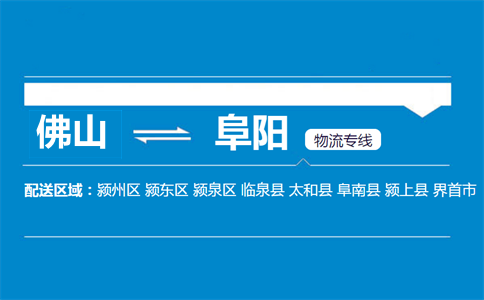 佛山到阜陽(yáng)物流專線