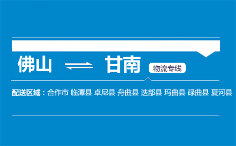 佛山到臨潭縣物流專(zhuān)線