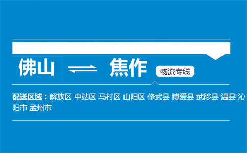 佛山到焦作物流專線