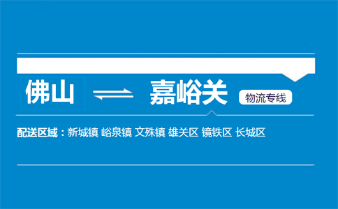 佛山到嘉峪關物流專線
