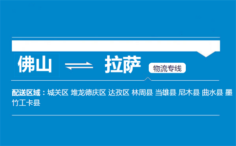 佛山到當雄縣物流專線
