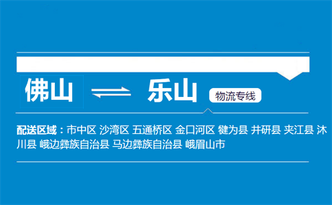 佛山到樂(lè)山物流專(zhuān)線