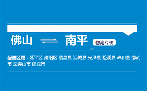佛山到南平物流專(zhuān)線(xiàn)
