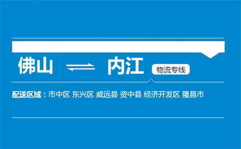 佛山到內江物流專線