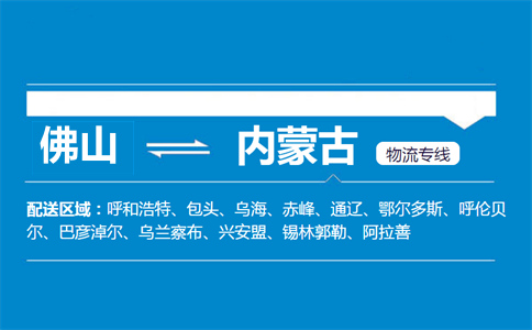 佛山到內(nèi)蒙古物流專(zhuān)線(xiàn)