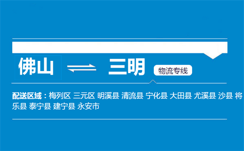 佛山到三明物流專(zhuān)線