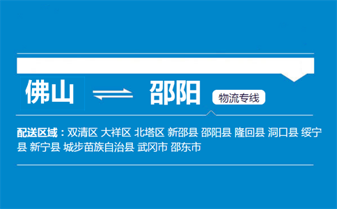 佛山到邵陽物流專線