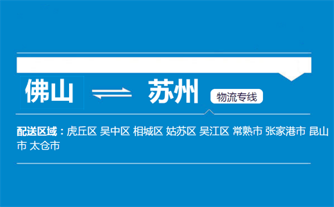 佛山到蘇州物流專(zhuān)線(xiàn)
