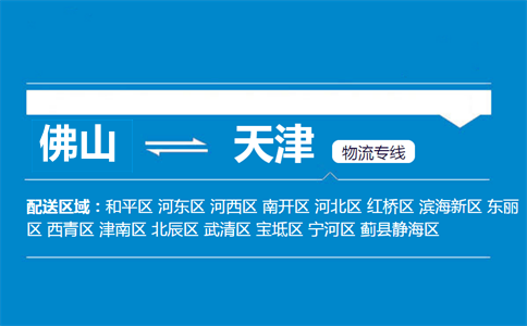 佛山到天津物流專線