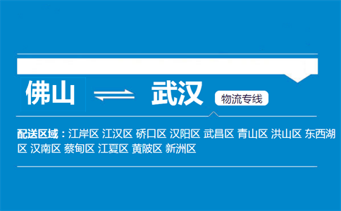 佛山到武漢物流專(zhuān)線