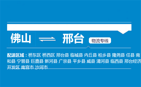 佛山到邢臺(tái)物流專(zhuān)線(xiàn)