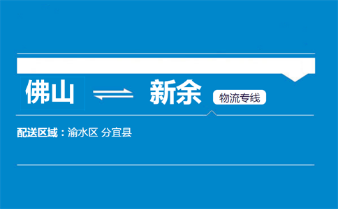 佛山到新余物流專(zhuān)線(xiàn)