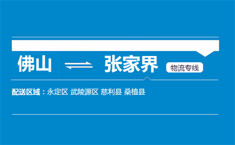 佛山到張家界物流專(zhuān)線