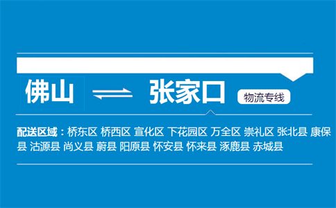 佛山到張家口物流專(zhuān)線