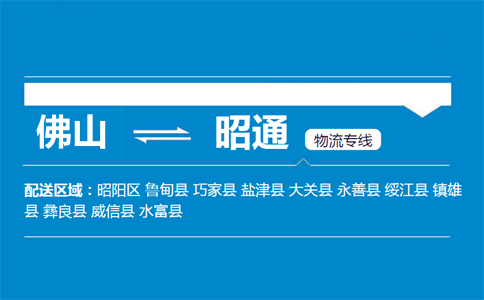 佛山到昭通物流專(zhuān)線