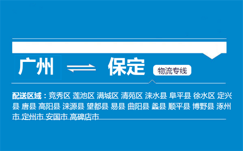 廣州到保定物流專(zhuān)線