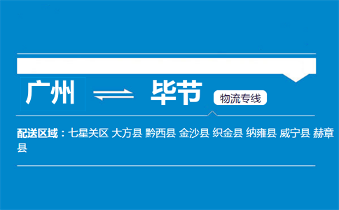 廣州到畢節(jié)物流專(zhuān)線