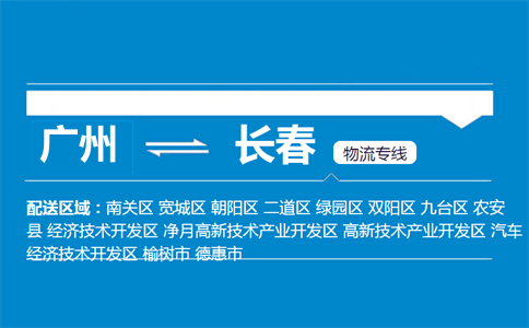 廣州到長春物流專線