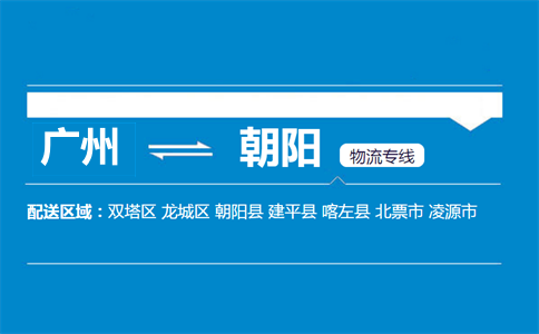 廣州到朝陽(yáng)縣物流專(zhuān)線(xiàn)