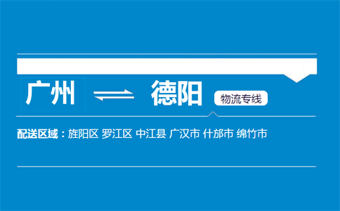 廣州到德陽(yáng)物流專線
