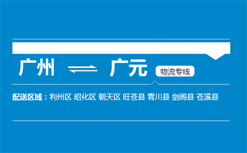 廣州到蒼溪縣物流專線