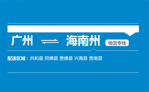 廣州到貴南縣物流專線