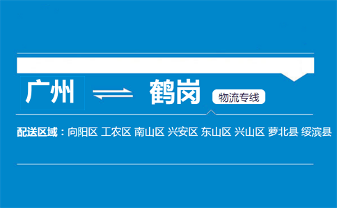 廣州到鶴崗物流專(zhuān)線